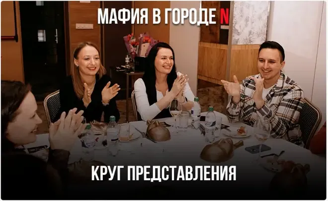 Круг представления — гости по очереди представляются за столом — игра «Мафия»