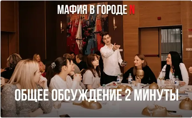 Общее обсуждение — две минуты свободного разговора за столом — игра «Мафия»