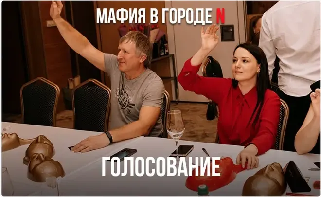 Голосование — гости поднимают руки за выбывающего игрока — игра «Мафия»