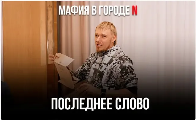 Последнее слово — выбывший игрок оставляет завещание городу — игра «Мафия»