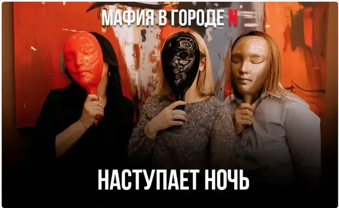 Наступает ночь — игроки надевают маски и засыпают — игра «Мафия»