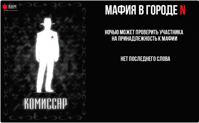 Карта роли «Комиссар» в игре «Мафия в городе N»