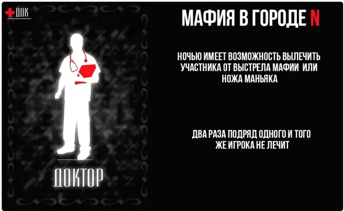 Карта роли «Доктор» в игре «Мафия в городе N»