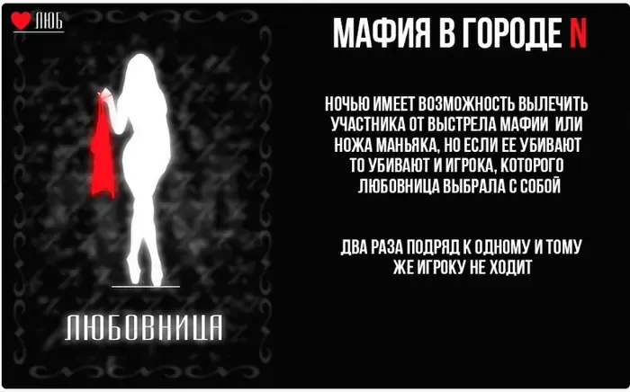 Карта роли «Любовница» в игре «Мафия в городе N»